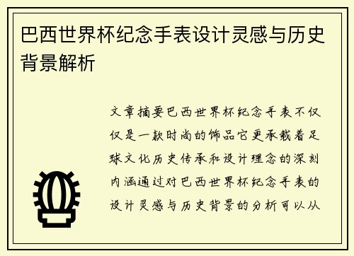 巴西世界杯纪念手表设计灵感与历史背景解析